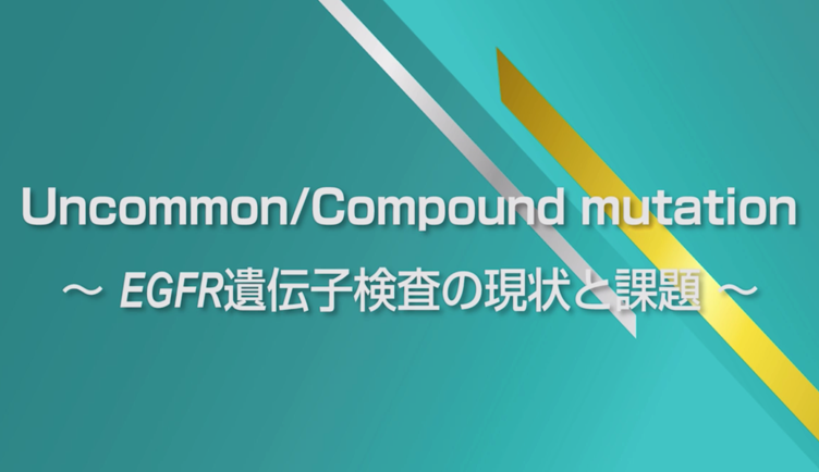 Uncommon/Compound MT ~EGFR遺伝子変異の現状と課題~