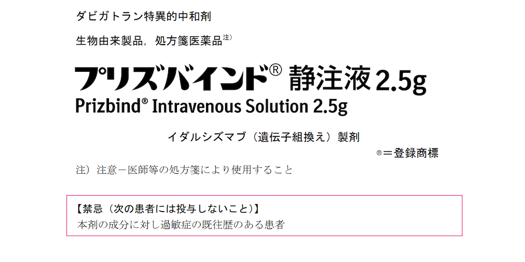 プリズバインド®適正使用情報 べーリンガープラス