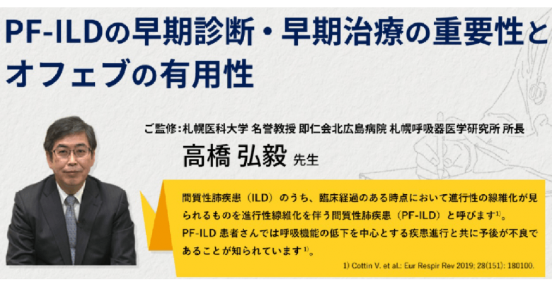 Pf Ildの早期診断 早期治療の重要性 1 問診編 動画 監修 札幌医科大学 名誉教授 即仁会北広島病院 札幌呼吸器医学研究所 所長 高橋 弘毅 先生 Ofev オフェブ べーリンガープラス