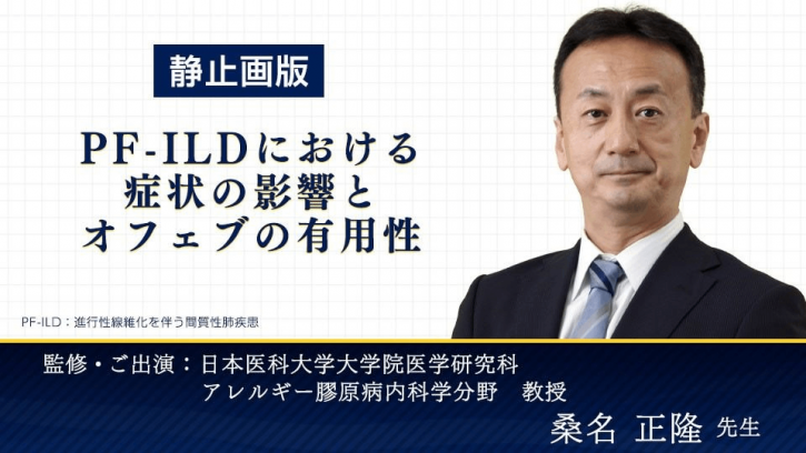 Pf Ildの早期診断 早期治療の重要性 1 問診編 動画 監修 札幌医科大学 名誉教授 即仁会北広島病院 札幌呼吸器医学研究所 所長 高橋 弘毅 先生 Ofev オフェブ べーリンガープラス