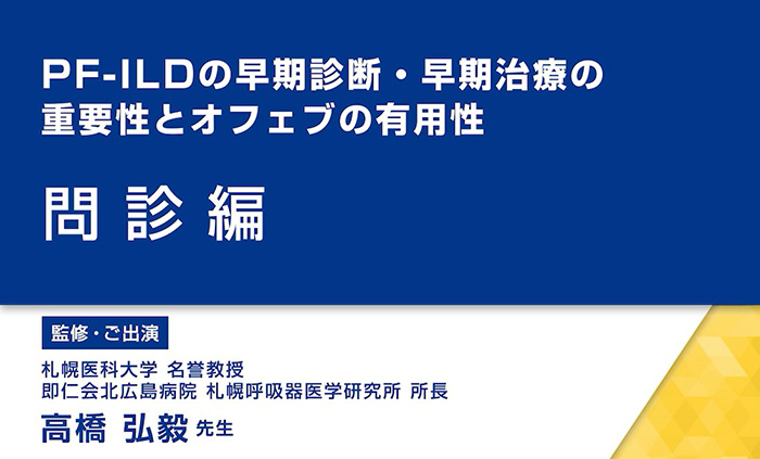 Pf Ildの早期診断 早期治療の重要性 2 検査編 動画 監修 札幌医科大学 名誉教授 即仁会北広島病院 札幌呼吸器医学研究所 所長 高橋 弘毅 先生 Ofev オフェブ べーリンガープラス