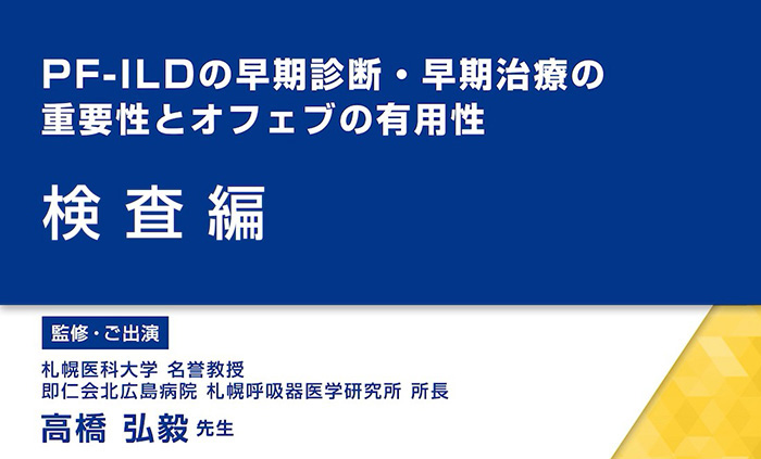 Pf Ildの早期診断 早期治療の重要性 1 問診編 動画 監修 札幌医科大学 名誉教授 即仁会北広島病院 札幌呼吸器医学研究所 所長 高橋 弘毅 先生 Ofev オフェブ べーリンガープラス