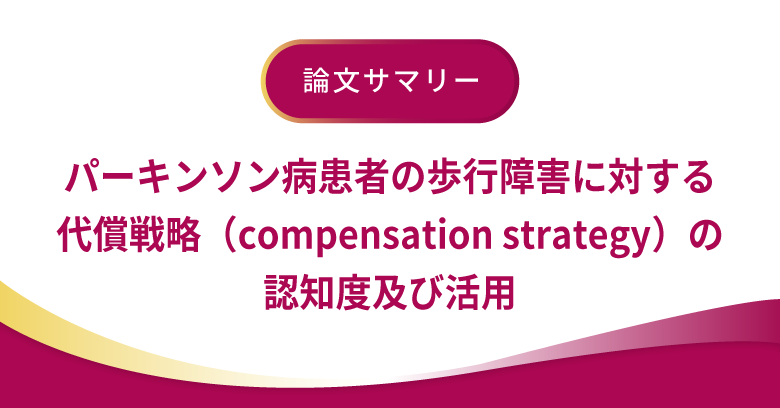 パーキンソン病患者の歩行障害に対する代償戦略の認知度及び活用