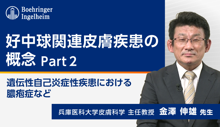好中球関連皮膚疾患の概念vol.2：遺伝性自己炎症性疾患における