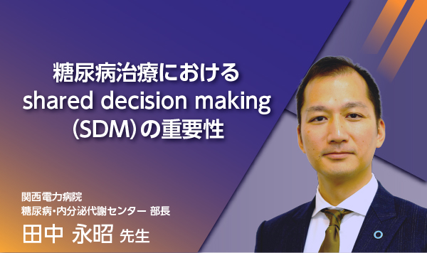 糖尿病治療におけるshared decision makingの重要性｜べー