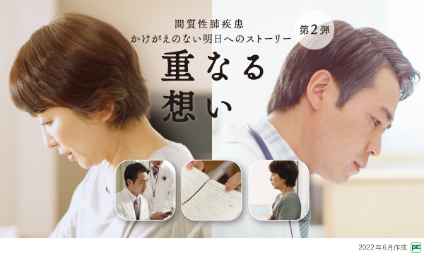 Homoeopathy - 急性疾患をホメオパシーで治す 急性疾患のスピリットから洞察される適合レメディー 間質性肺疾患啓発エモーショナル動画「重なる想い」｜べー
