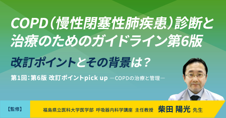 第6版 改訂ポイントpick up－COPDの治療と管理－｜べーリンガープラス