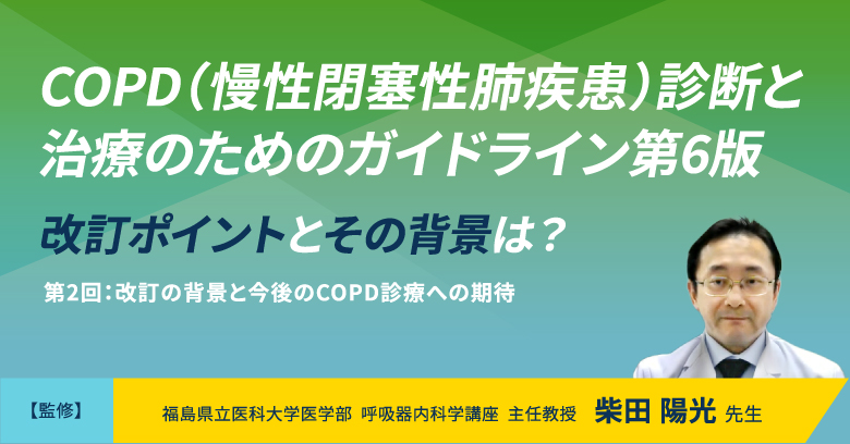 改訂の背景と今後のCOPD診療への期待｜べーリンガープラス