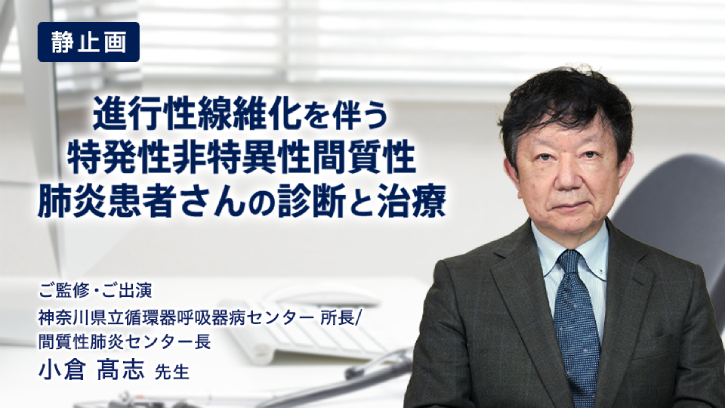 進行性線維化を伴う特発性非特異性間質性肺炎患者さんの診断と治療（静止画）｜べーリンガープラス