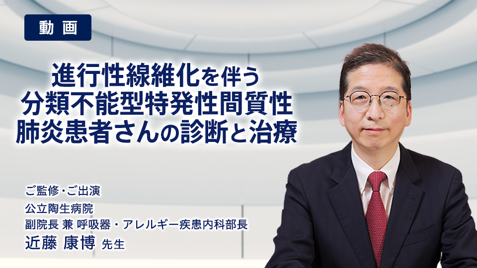 進行性線維化を伴う分類不能型特発性間質性肺炎患者さんの診断と