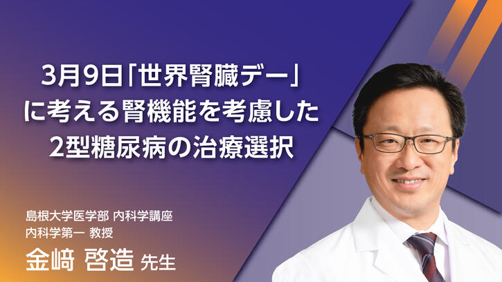 3月9日「世界腎臓デー」に考える 腎機能を考慮した2型糖尿病の治療選択