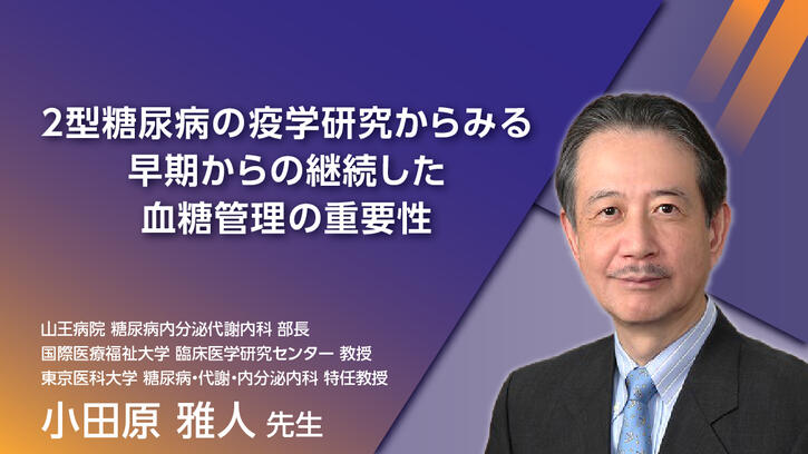 2型糖尿病の疫学研究からみる早期からの継続した血糖管理の重要性 