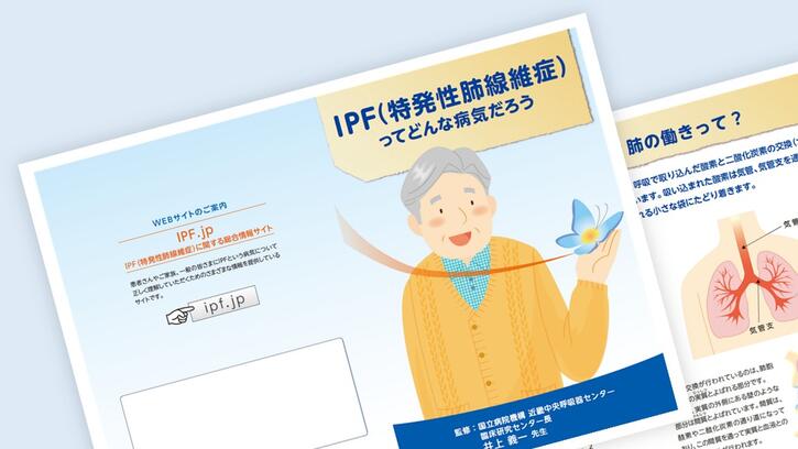 患者さんサポート冊子：IPF（特発性肺線維症）ってどんな病気だ