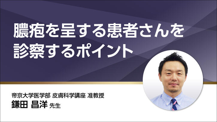 膿疱を呈する患者さんを診察するポイント｜べーリンガープラス