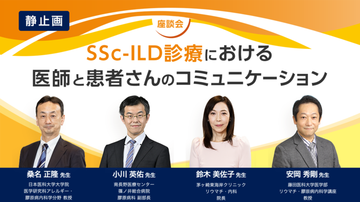 SSc-ILD診療における医師と患者さんのコミュニケーション（静止画）｜べーリンガープラス