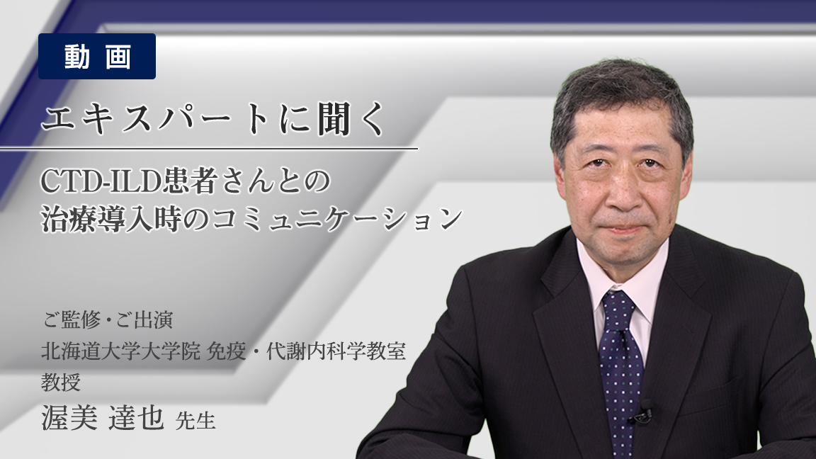 膠原病に伴う間質性肺疾患患者さんとの治療導入時のコミュニケーション（動画）