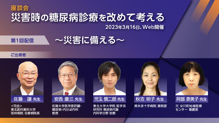 座談会「災害時の糖尿病診療を改めて考える」第１回：「災害に備える」 | べーリンガープラス