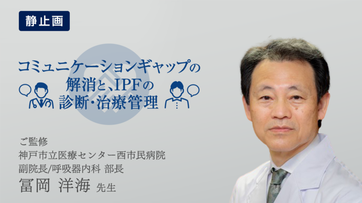 コミュニケーションギャップの解消とIPFの診断・治療管理(静止画