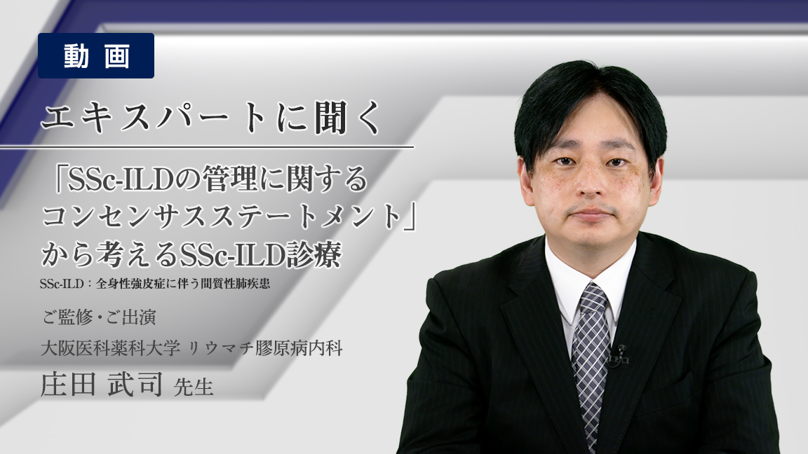 SSc-ILDの管理に関するコンセンサスステートメント」（動画