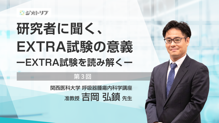 研究者に聞く、EXTRA試験の意義 ―EXTRA試験を読み解く― 第3回｜べーリンガープラス