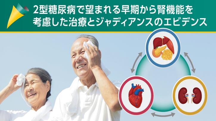 2型糖尿病で望まれる早期から腎機能を考慮した治療とジャ