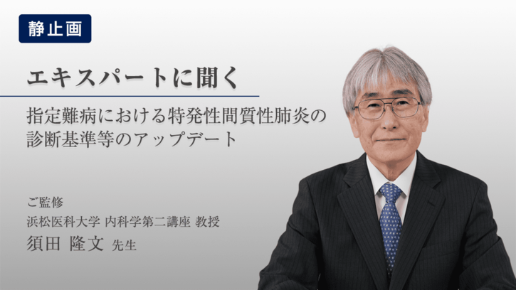 指定難病における特発性間質性肺炎の診断基準等のアップデート（静止画）