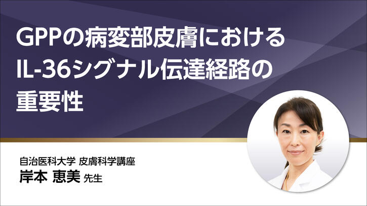 GPPの病変部皮膚におけるIL-36シグナル伝達経路の重要性 | べー GPPの病変部皮膚におけるIL-36シグナル伝達経路の重要性 | べー