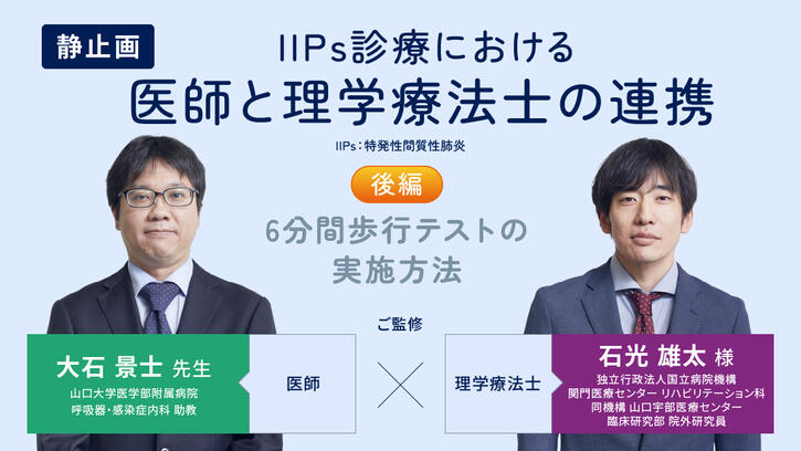 IIPs診療における医師と理学療法士の連携(後編)6分間歩行テスト IIPs診療における医師と理学療法士の連携(後編)6分間歩行テスト