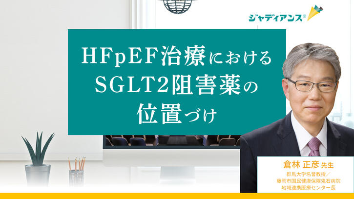 HFpEF治療におけるSGLT2阻害薬の位置づけ｜べーリンガープラス