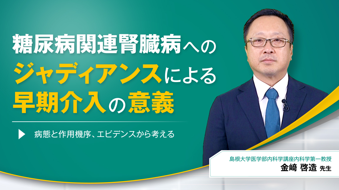 糖尿病関連腎臓病へのジャディアンスによる早期介入の意義―病態 糖尿病関連腎臓病へのジャディアンスによる早期介入の意義―病態