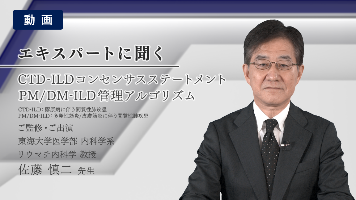 CTD-ILDコンセンサスステートメント PM/DM-ILD管理アルゴリズム