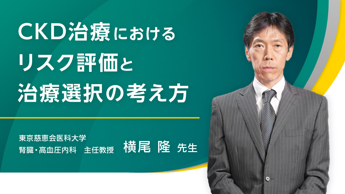 CKD治療におけるリスク評価と治療選択の考え方 | べーリンガープラス
