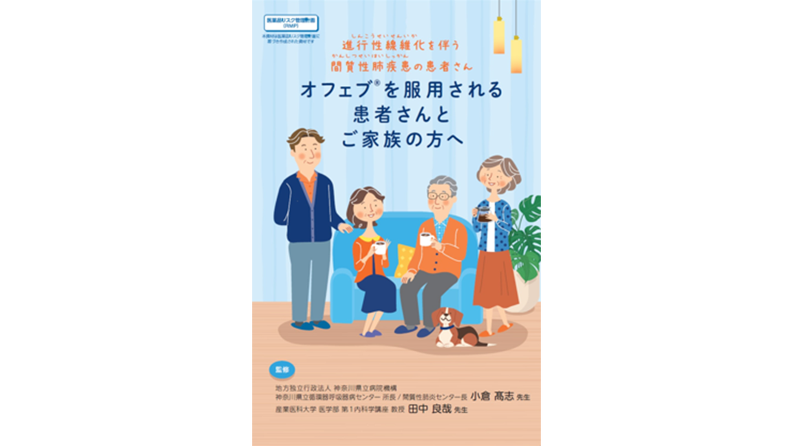 進行性線維化を伴う間質性肺疾患(PF-ILD) オフェブを服用される