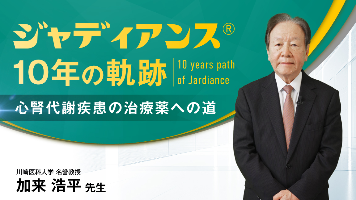 ジャディアンス®10年の軌跡 ―心腎代謝疾患の治療薬への道―（動画