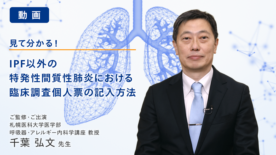 見てわかる！IPF以外の特発性間質性肺炎における臨床調査個人票