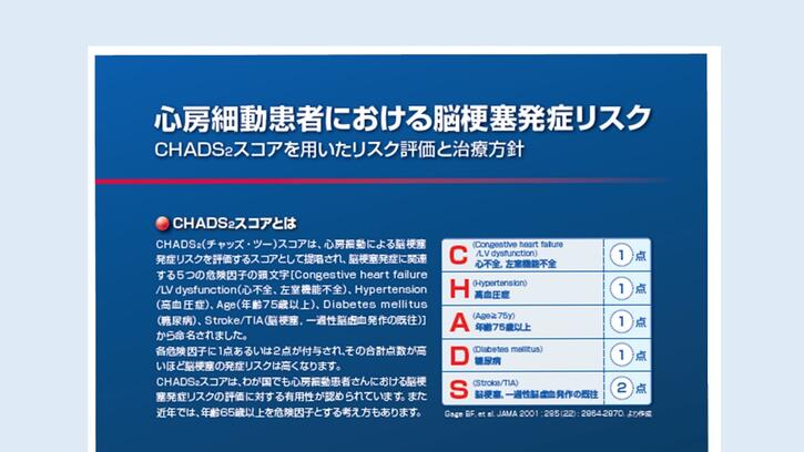 CHADS₂スコアとは｜医療情報｜べーリンガープラス