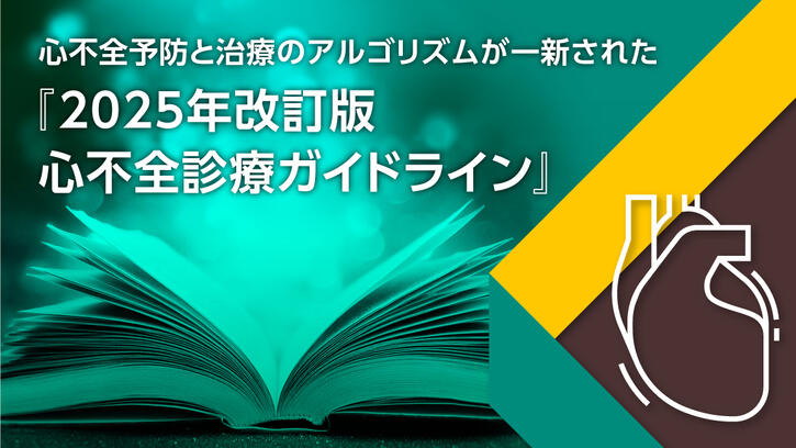 心不全予防と治療のアルゴリズムが一新された『2025年改訂版