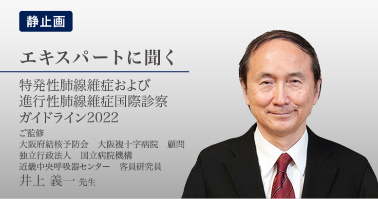 特発性肺線維症および進行性肺線維症 国際診療ガイドライン2022