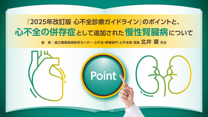 2025年改訂版 心不全診療ガイドライン』のポイントと、心不全の併存症