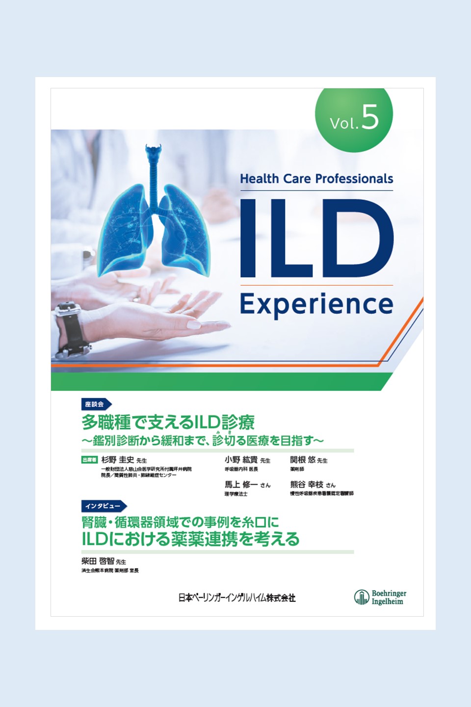 Health Care Professionals ILD Experience Vol.5 | べー
