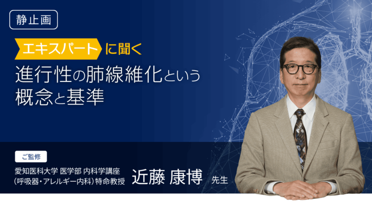 進行性の肺線維化という概念と基準（静止画） | べーリンガープラス