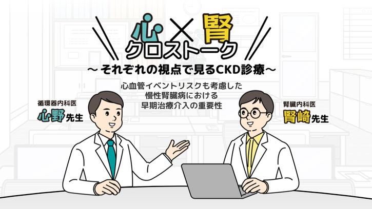 心×腎クロストーク それぞれの視点で見るCKD診療 心血管イベントリスク