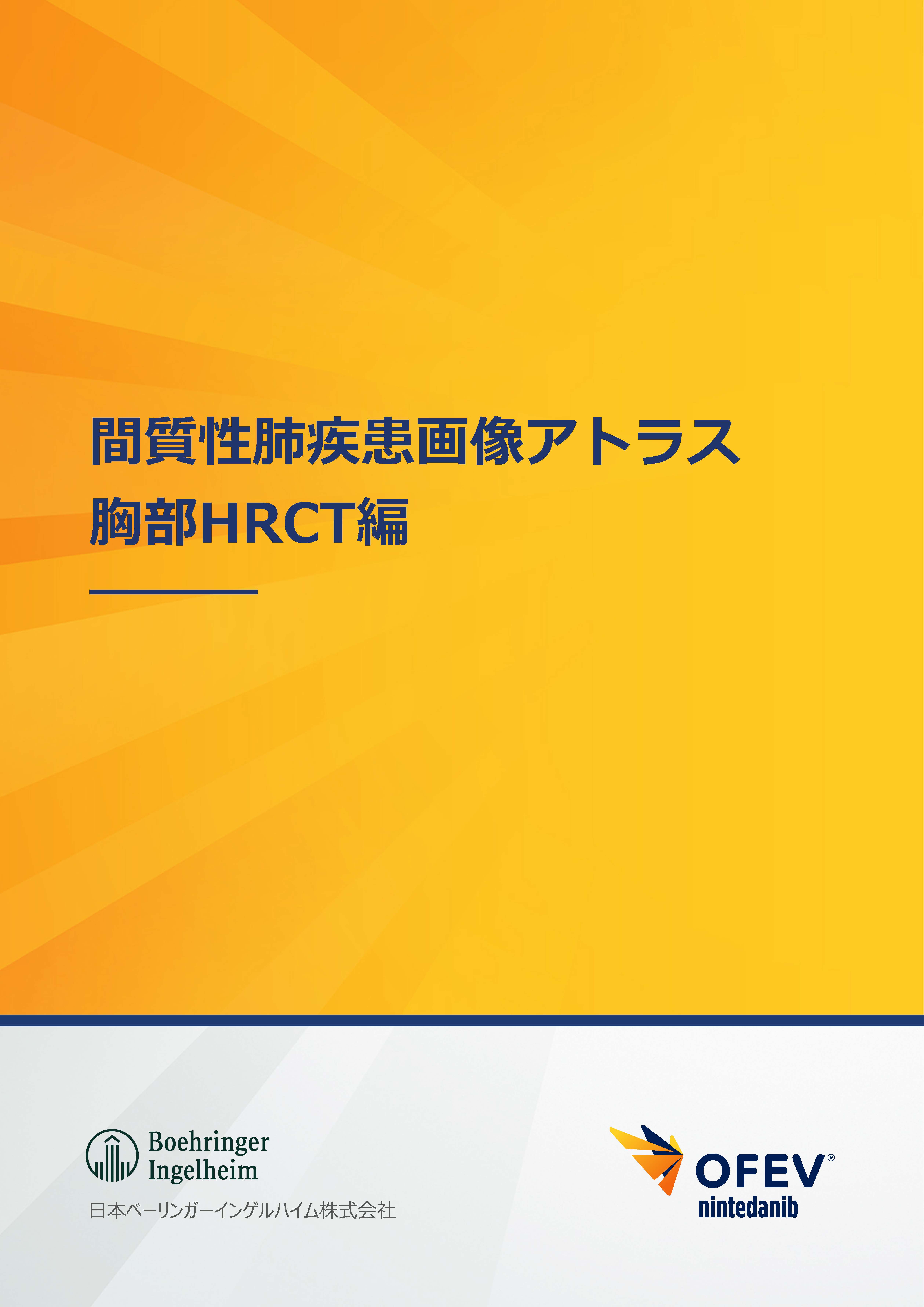オフェブ関連コンテンツ 間質性肺疾患画像アトラス 胸部HRCT編 | べー