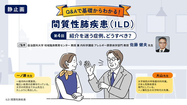 Q&Aで基礎からわかる！間質性肺疾患（ILD）第4回紹介を迷う症例、どう