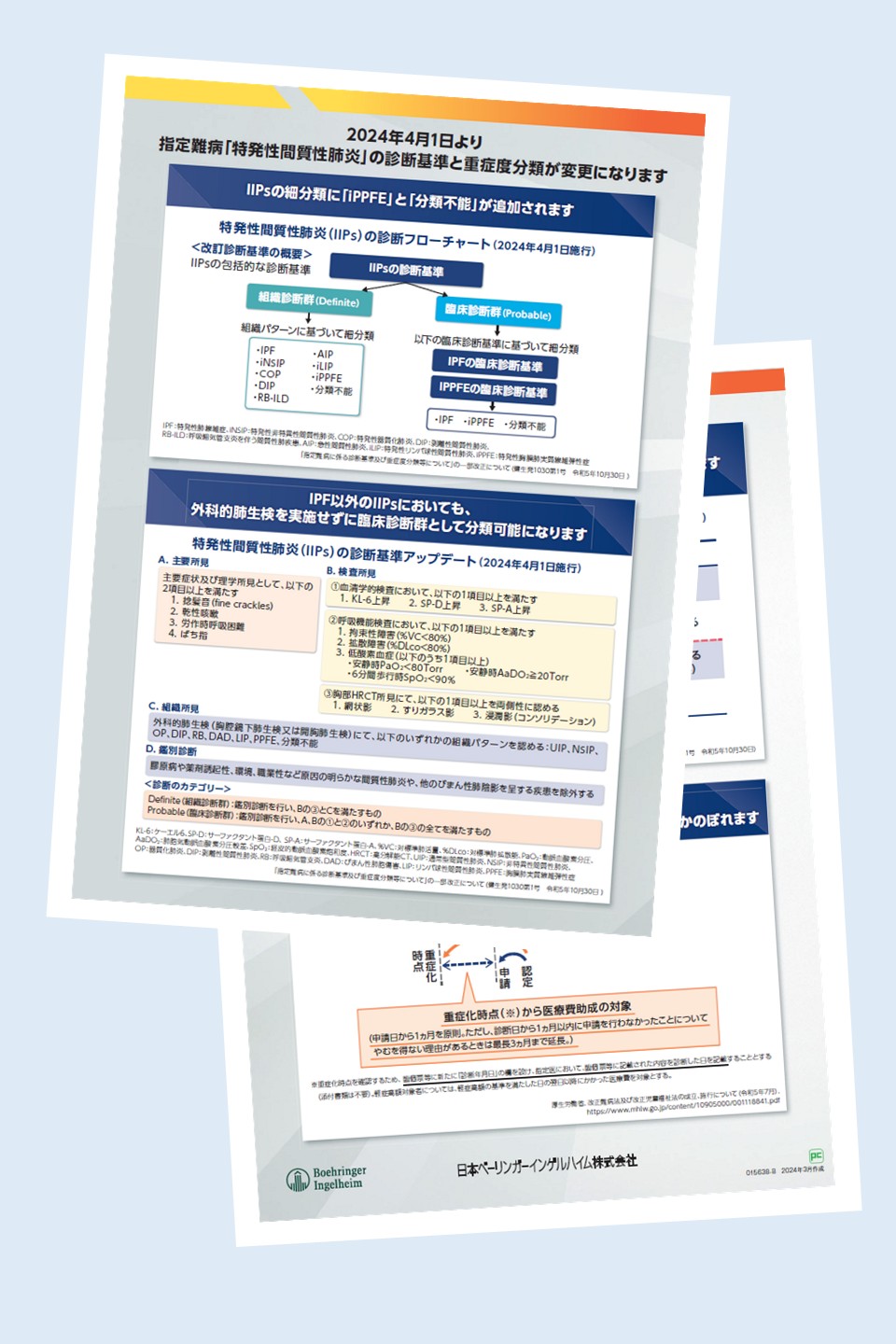指定難病「特発性間質性肺炎」の診断基準と重症度分類の変更(2024年4月