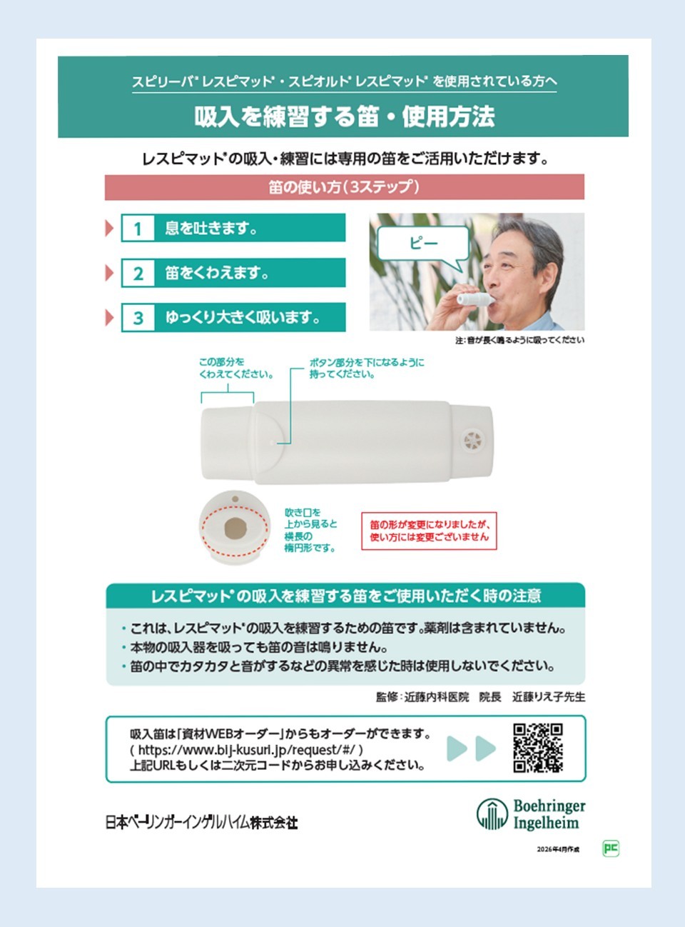 レスピマット吸入指導をサポートする「練習笛」のご紹介 | べー