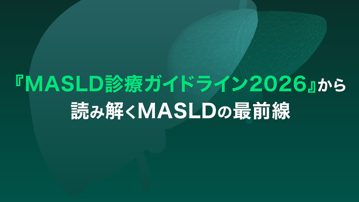 ぶん★MASLD診療ガイドライン. 2026 MASLD診療ガイドライン2026から読み解くMASLDの最前線 | べーリンガー