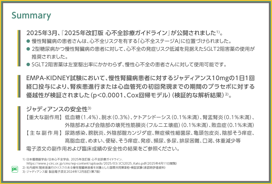 心不全予防と治療のアルゴリズムが一新された『2025年改訂版