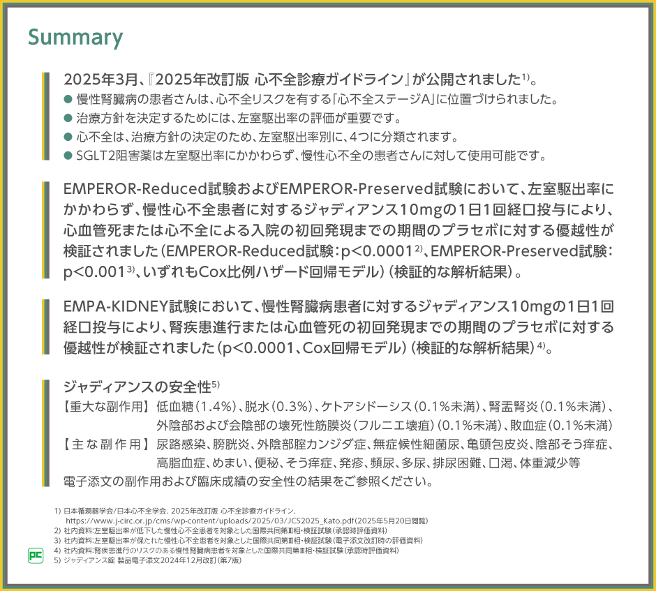 2025年改訂版 心不全診療ガイドライン』における左室駆出率別