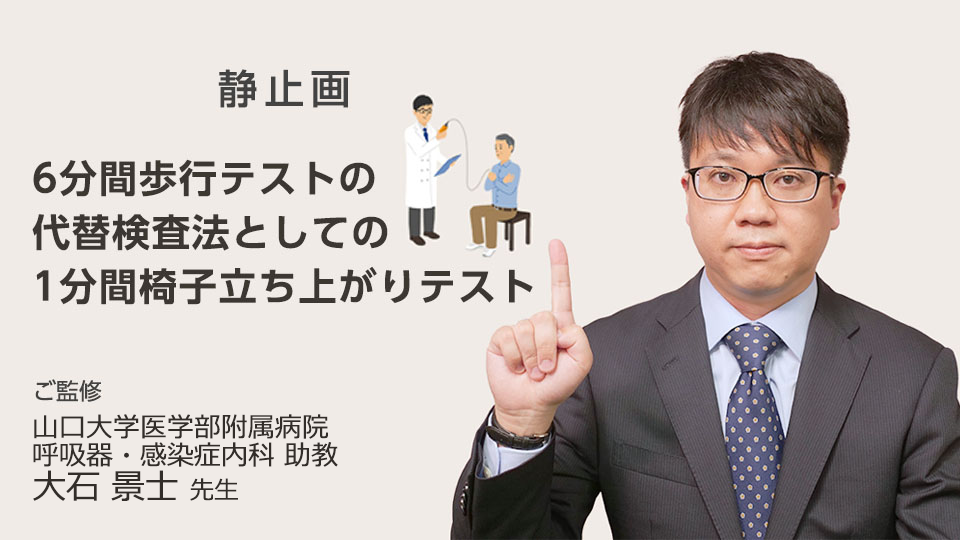 6分間歩行テストの代替検査法としての1分間椅子立ち上がりテスト 6分間歩行テストの代替検査法としての1分間椅子立ち上がりテスト